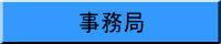 事務局