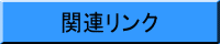 関連リンク