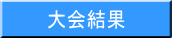 大会結果
