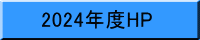 2024年度HP