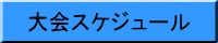 大会スケジュール