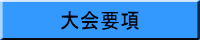 大会要項