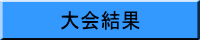 大会結果