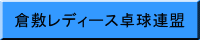 倉敷レディース卓球連盟
