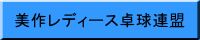 美作レディース卓球連盟