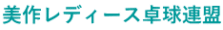 美作レディース卓球連盟