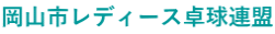 岡山市レディース卓球連盟