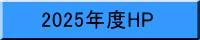 2025年度HP